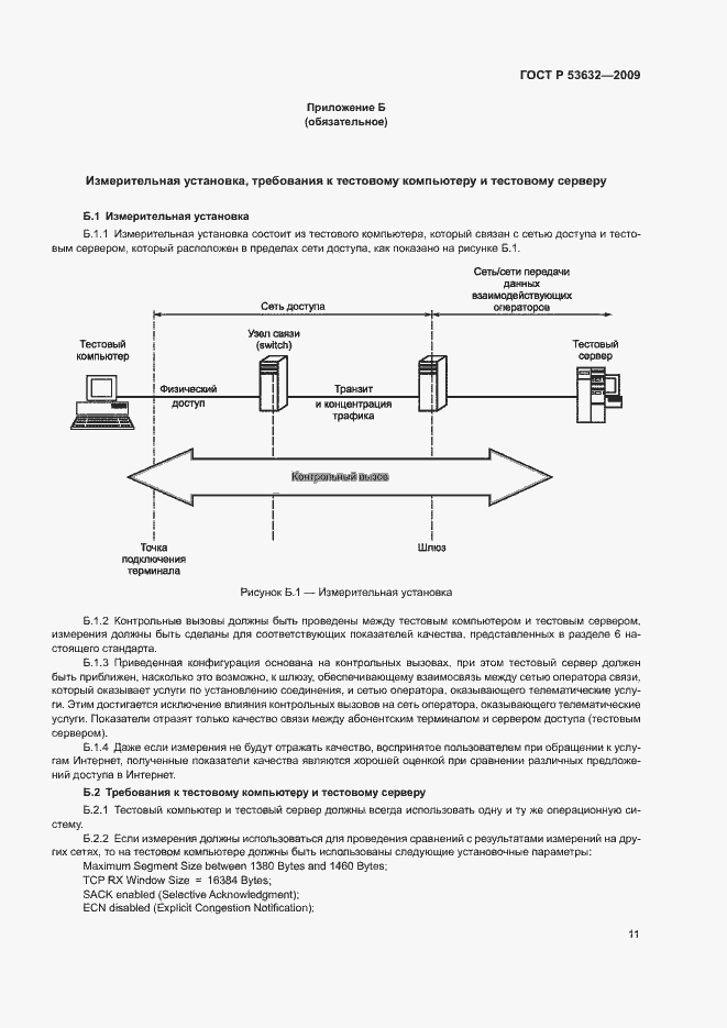 Страница 14 ГОСТ Р 53632-2009
