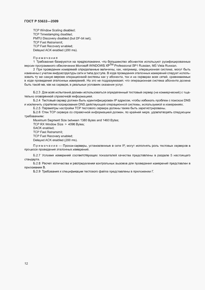 Страница 15 ГОСТ Р 53632-2009