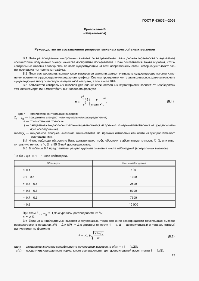 Страница 16 ГОСТ Р 53632-2009