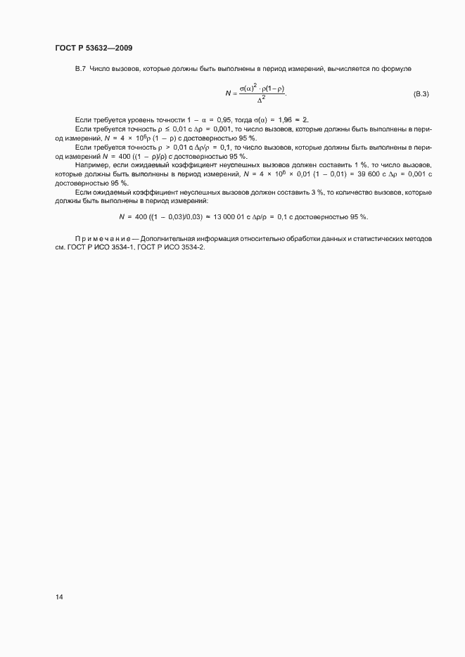 Страница 17 ГОСТ Р 53632-2009