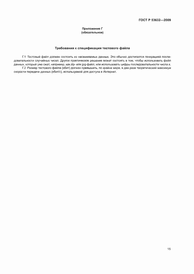 Страница 18 ГОСТ Р 53632-2009