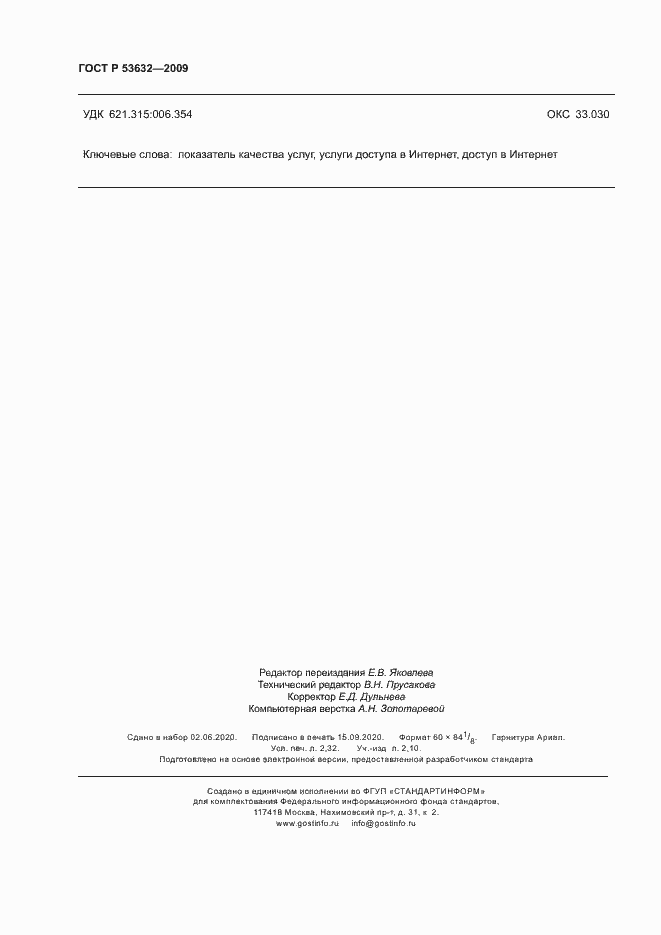 Страница 19 ГОСТ Р 53632-2009
