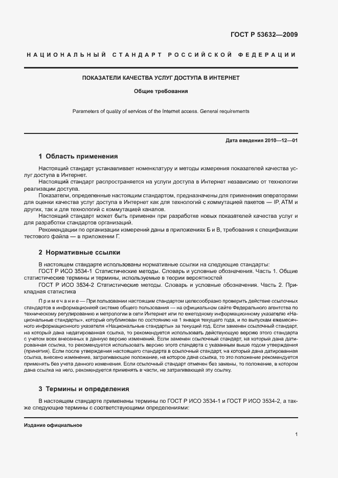 Страница 4 ГОСТ Р 53632-2009