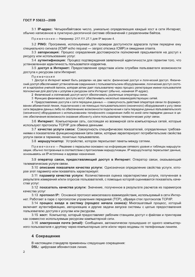 Страница 5 ГОСТ Р 53632-2009