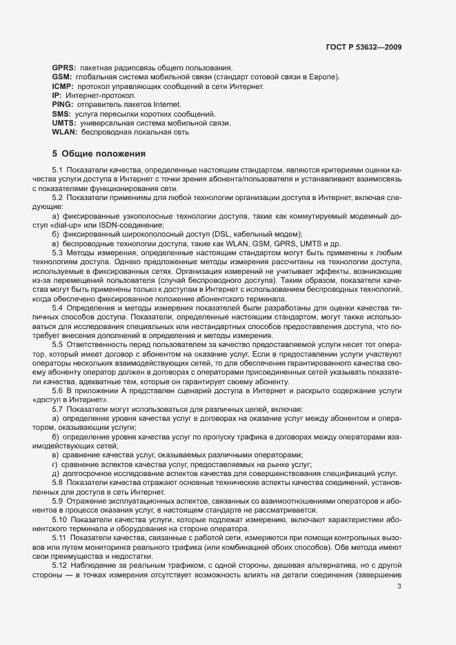 Страница 6 ГОСТ Р 53632-2009