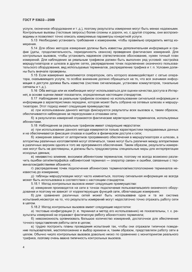 Страница 7 ГОСТ Р 53632-2009