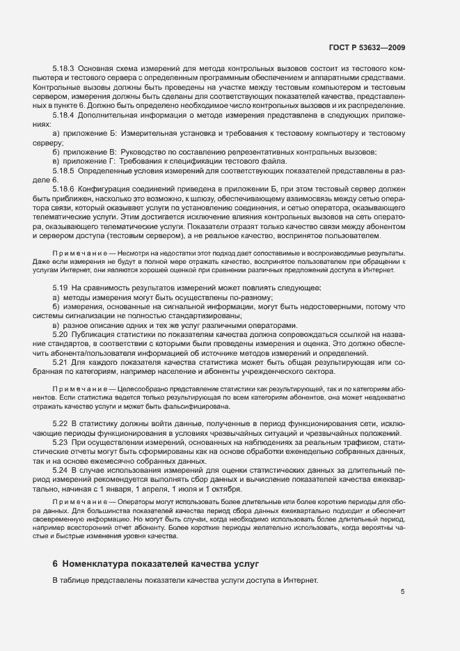 Страница 8 ГОСТ Р 53632-2009
