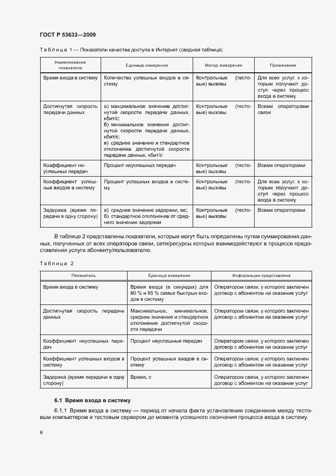 Страница 9 ГОСТ Р 53632-2009