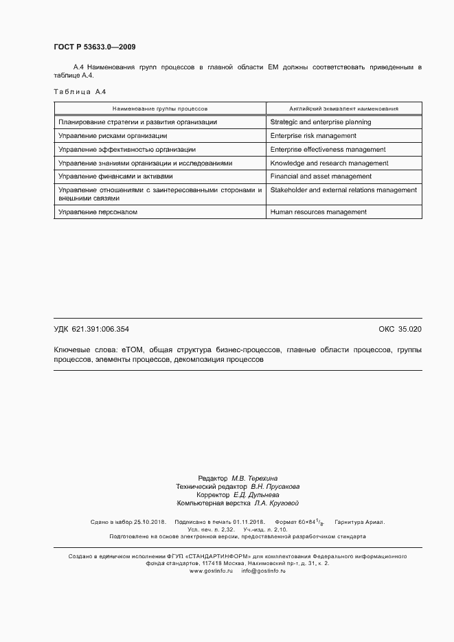 Страница 21 ГОСТ Р 53633.0-2009