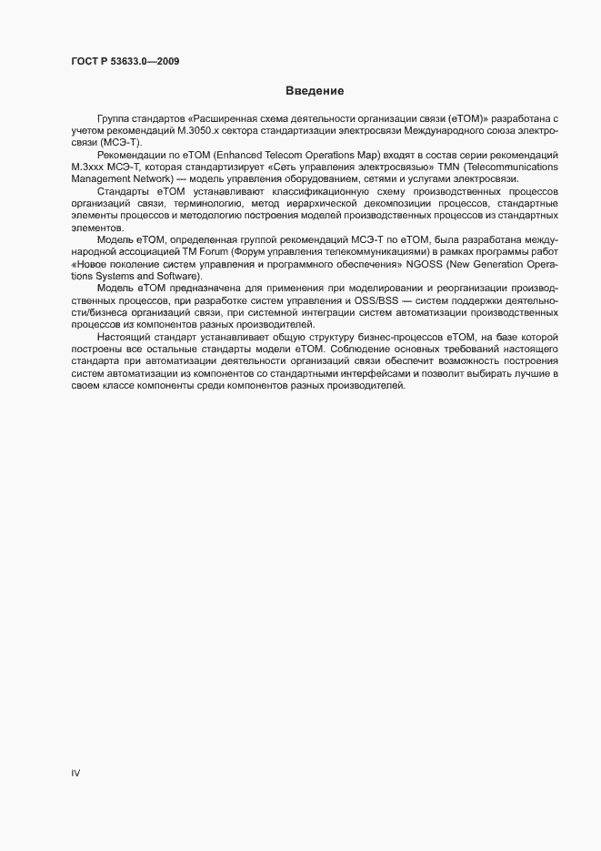 Страница 4 ГОСТ Р 53633.0-2009