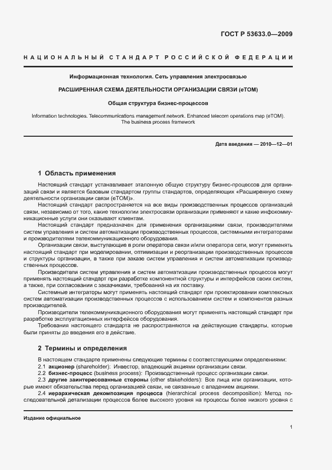 Страница 6 ГОСТ Р 53633.0-2009