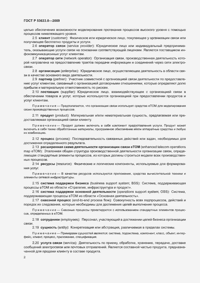 Страница 7 ГОСТ Р 53633.0-2009