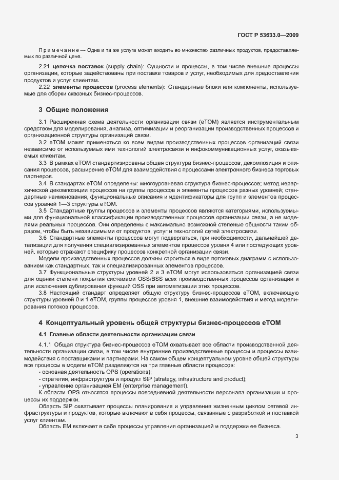 Страница 8 ГОСТ Р 53633.0-2009