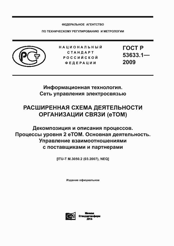 Страница 1 ГОСТ Р 53633.1-2009