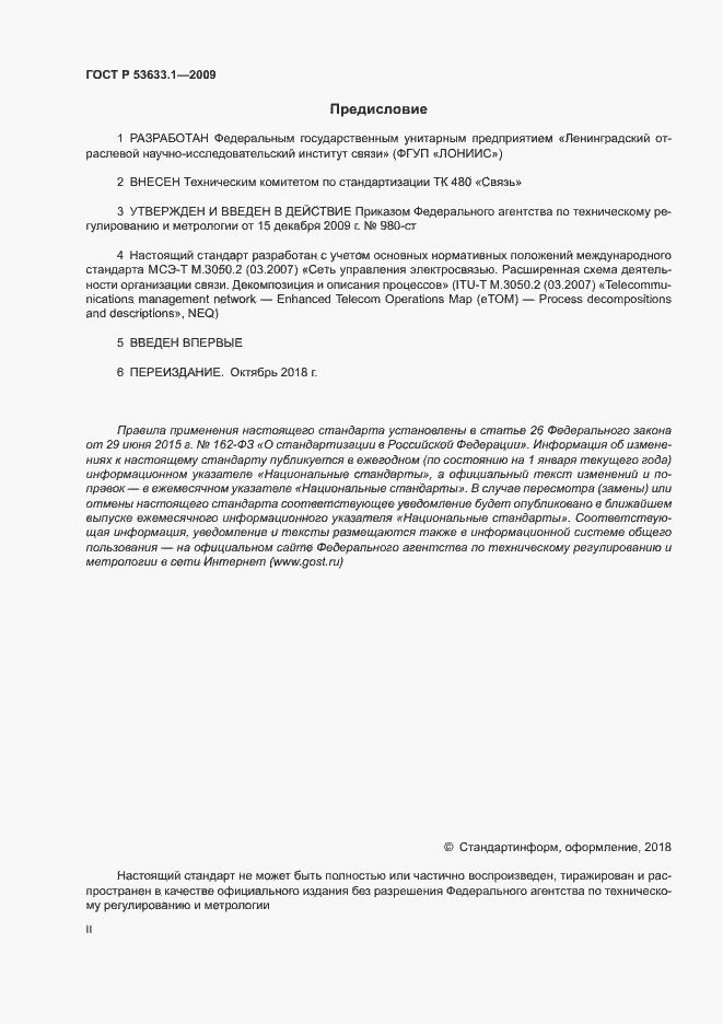 Страница 2 ГОСТ Р 53633.1-2009