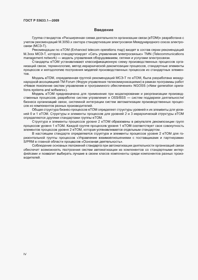 Страница 4 ГОСТ Р 53633.1-2009