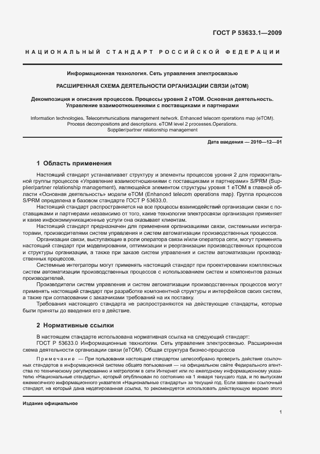 Страница 6 ГОСТ Р 53633.1-2009