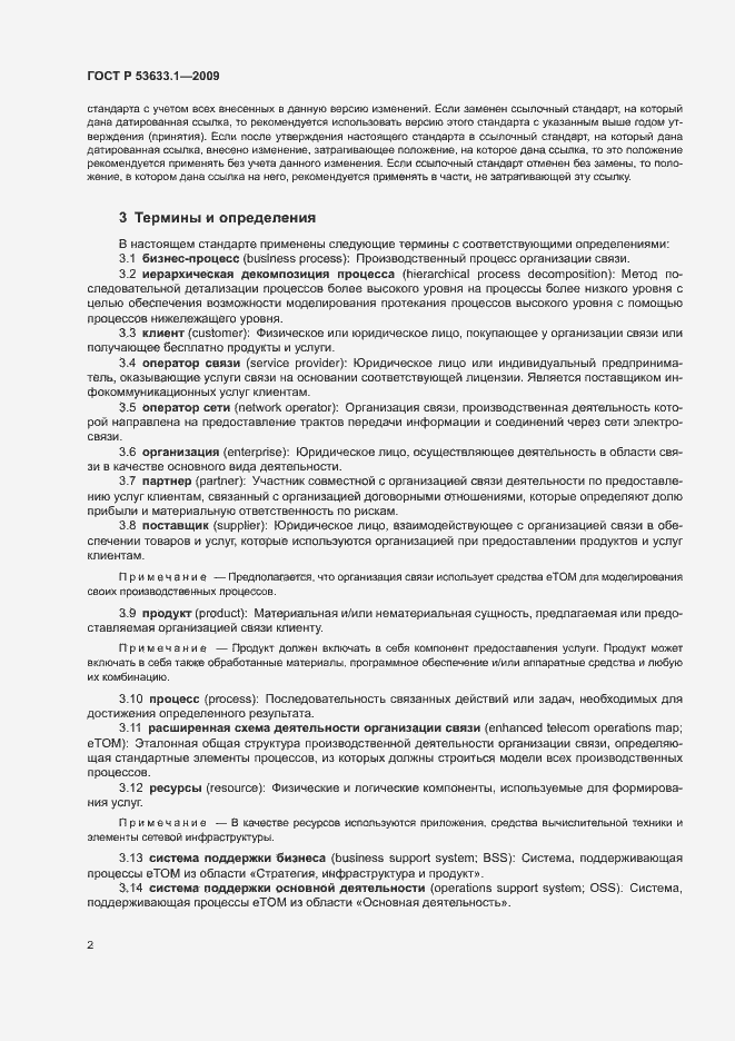 Страница 7 ГОСТ Р 53633.1-2009