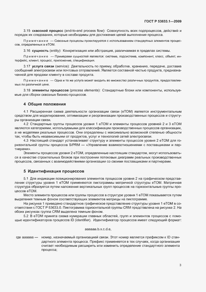 Страница 8 ГОСТ Р 53633.1-2009