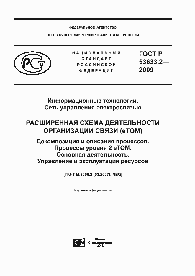 Страница 1 ГОСТ Р 53633.2-2009