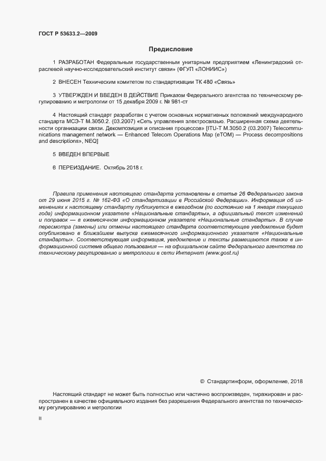Страница 2 ГОСТ Р 53633.2-2009