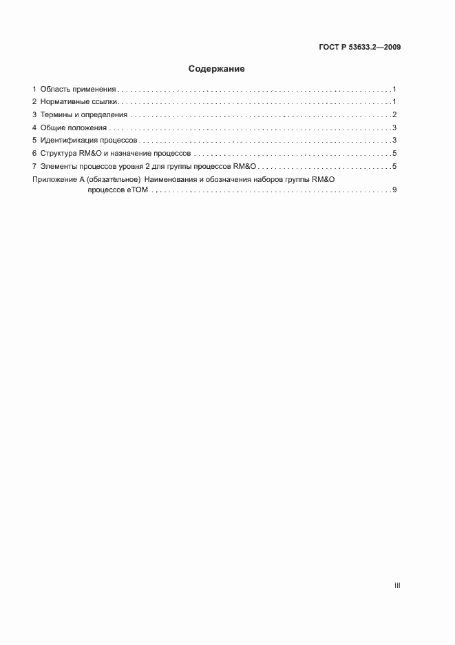 Страница 3 ГОСТ Р 53633.2-2009