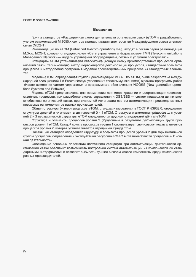 Страница 4 ГОСТ Р 53633.2-2009