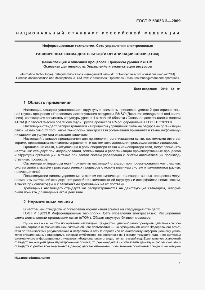 Страница 5 ГОСТ Р 53633.2-2009