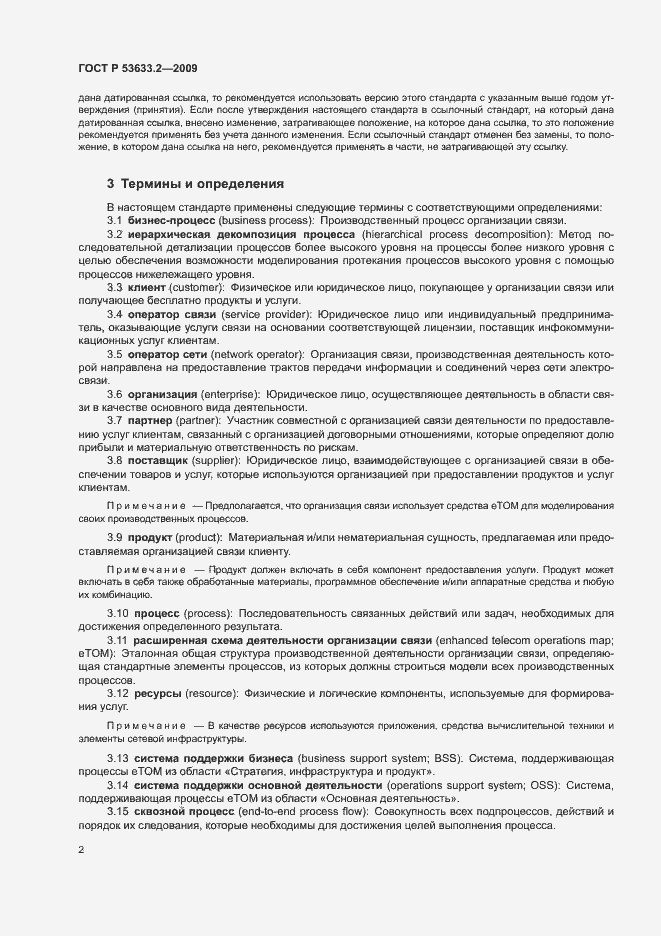 Страница 6 ГОСТ Р 53633.2-2009