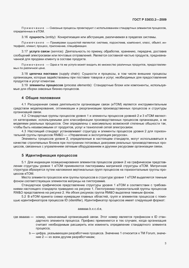 Страница 7 ГОСТ Р 53633.2-2009