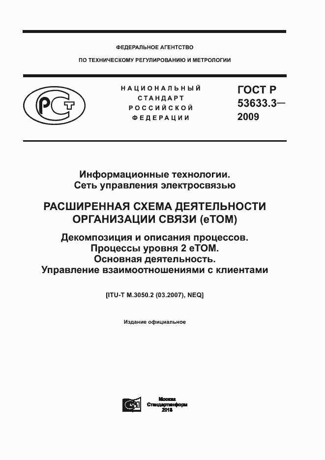 Страница 1 ГОСТ Р 53633.3-2009