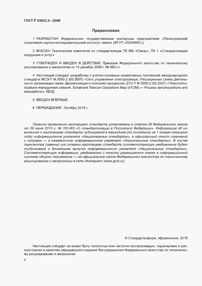 Страница 2 ГОСТ Р 53633.3-2009