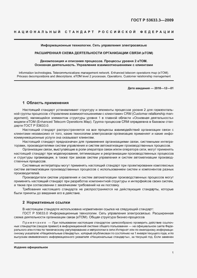 Страница 5 ГОСТ Р 53633.3-2009
