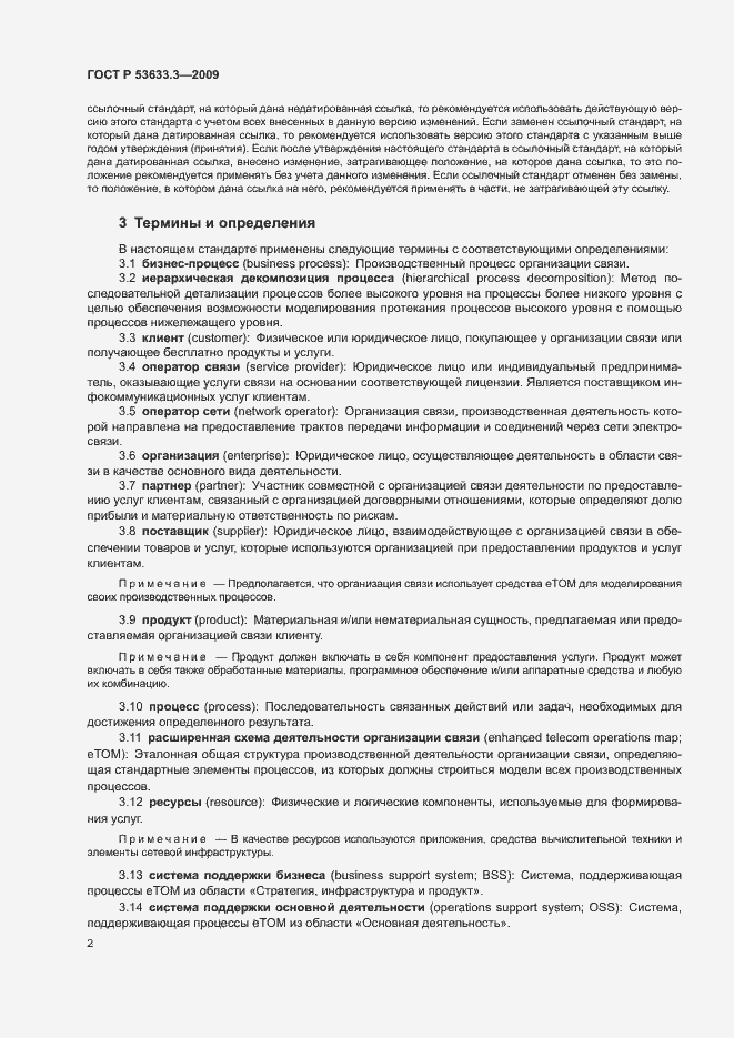 Страница 6 ГОСТ Р 53633.3-2009