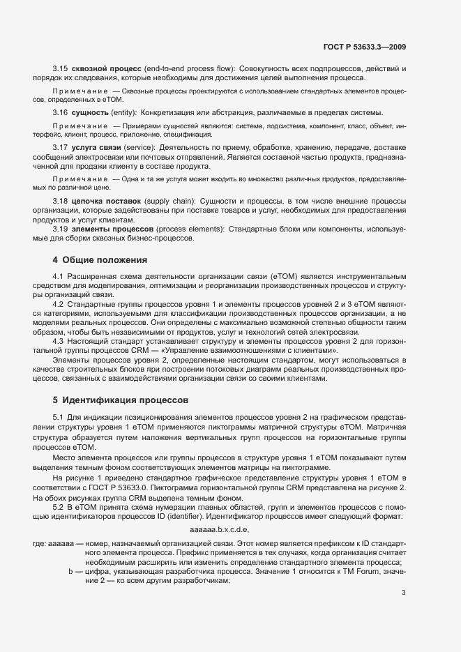 Страница 7 ГОСТ Р 53633.3-2009
