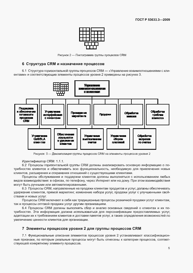 Страница 9 ГОСТ Р 53633.3-2009