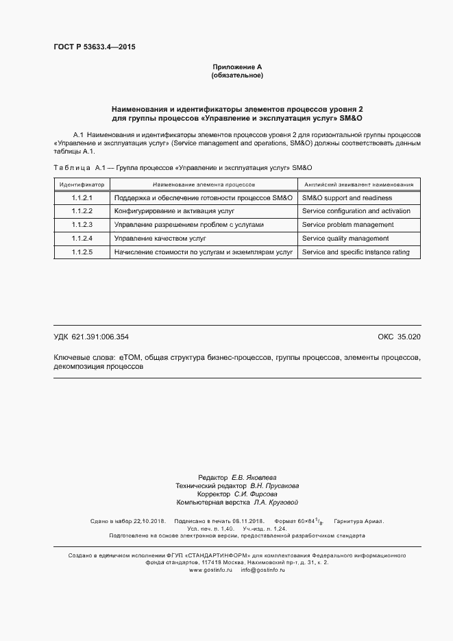 Страница 12 ГОСТ Р 53633.4-2015