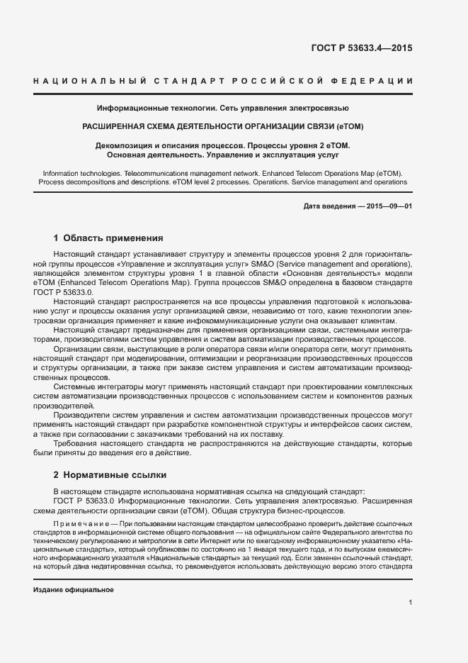 Страница 5 ГОСТ Р 53633.4-2015