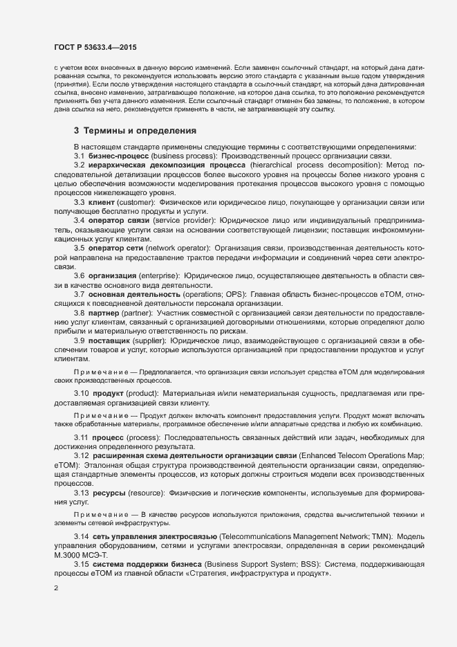 Страница 6 ГОСТ Р 53633.4-2015
