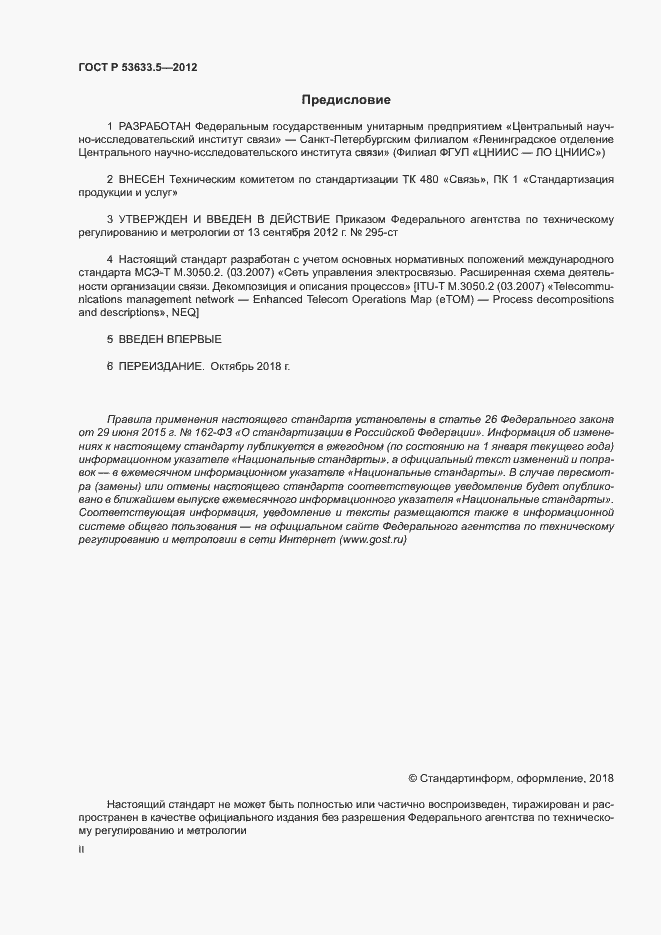 Страница 2 ГОСТ Р 53633.5-2012