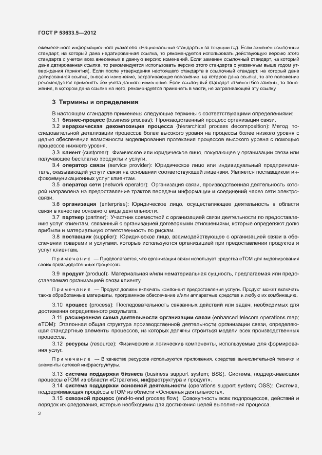 Страница 6 ГОСТ Р 53633.5-2012