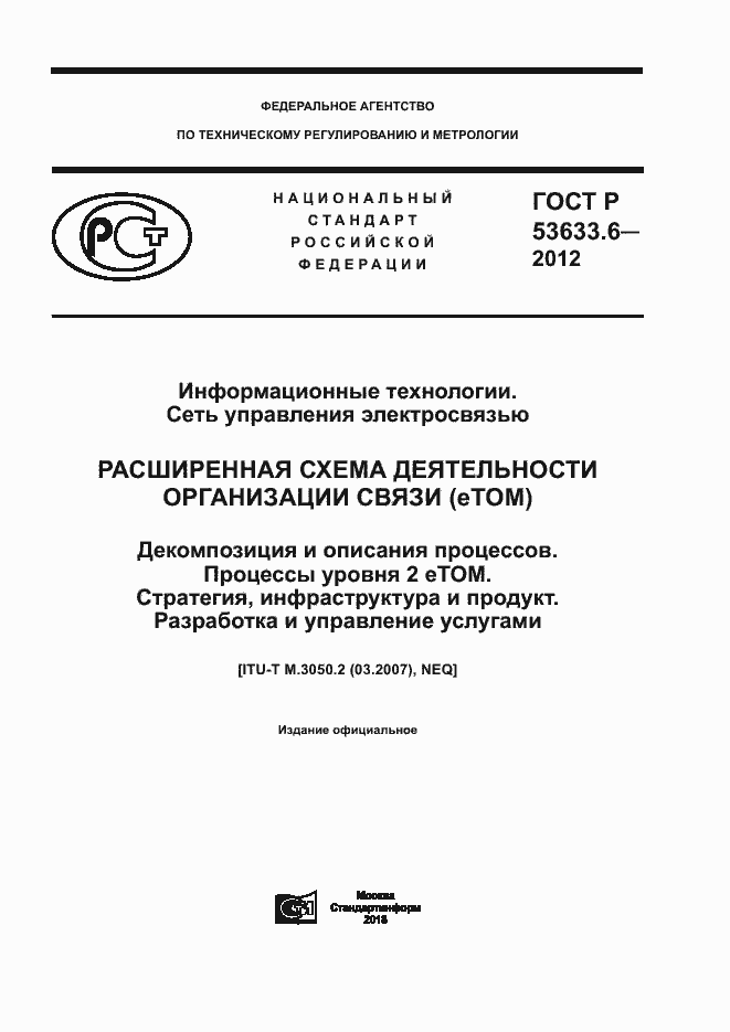 Страница 1 ГОСТ Р 53633.6-2012