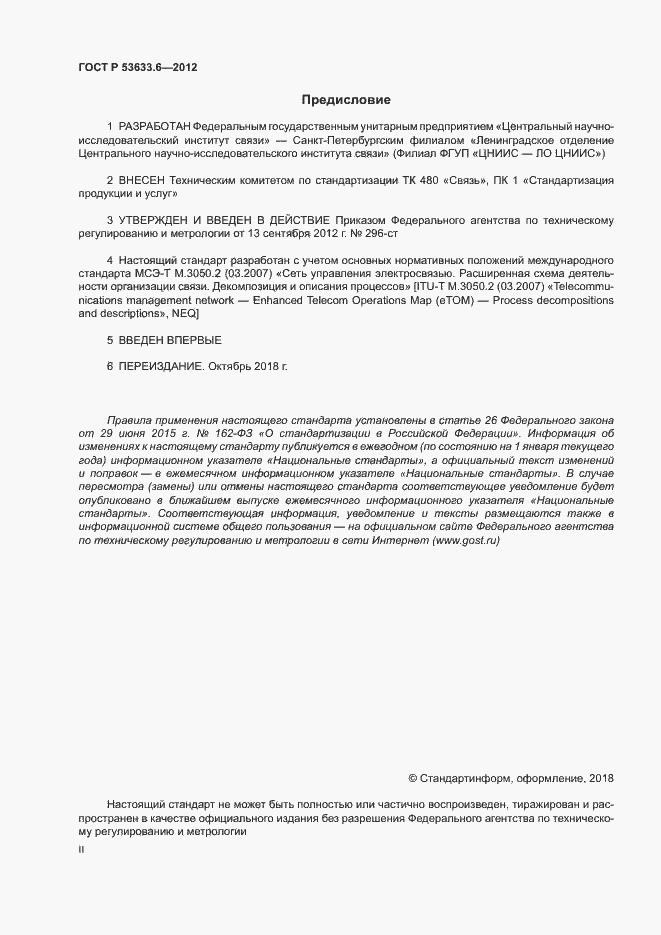 Страница 2 ГОСТ Р 53633.6-2012