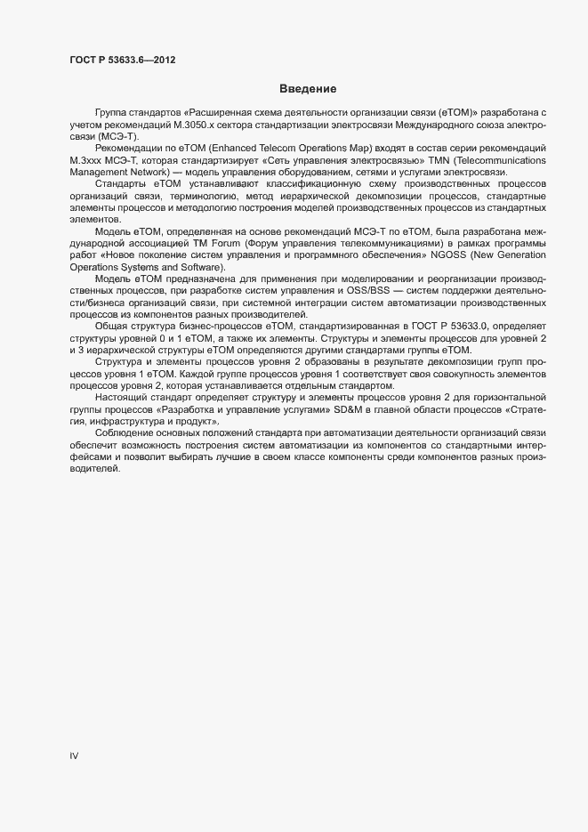 Страница 4 ГОСТ Р 53633.6-2012
