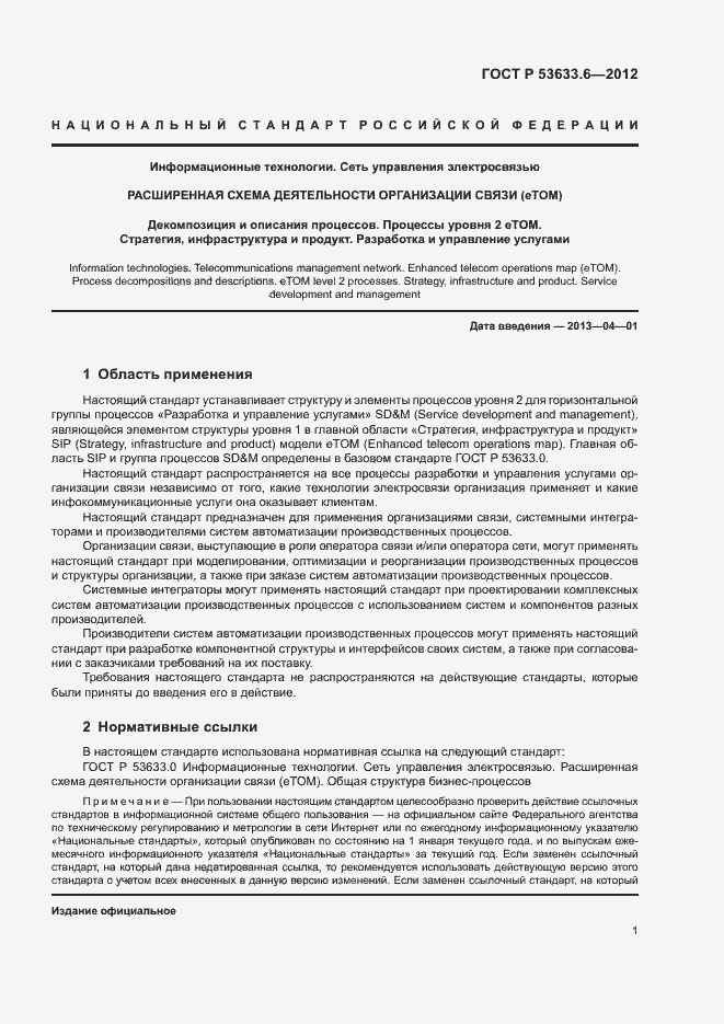 Страница 5 ГОСТ Р 53633.6-2012