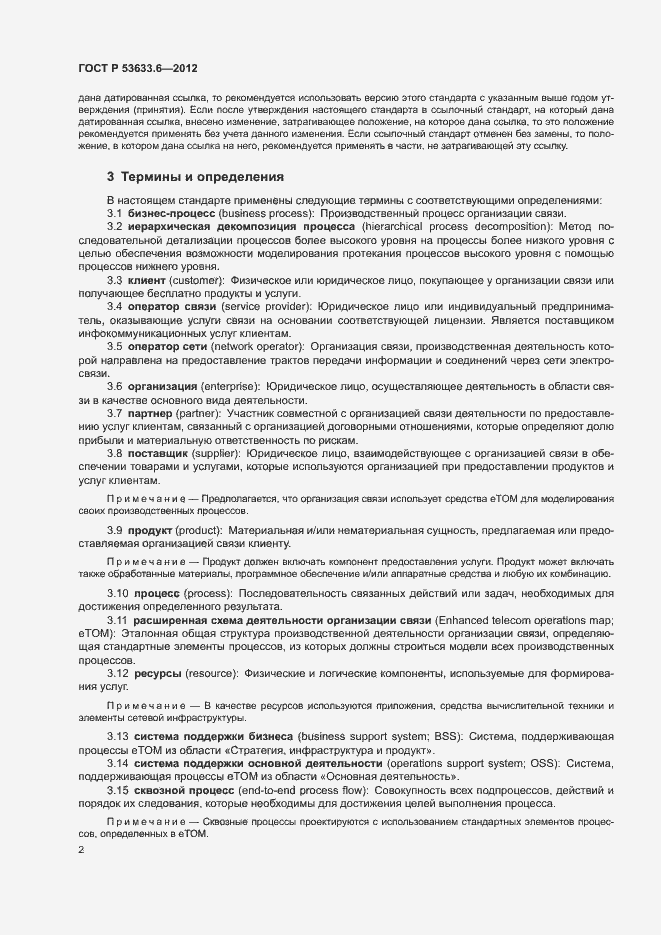 Страница 6 ГОСТ Р 53633.6-2012