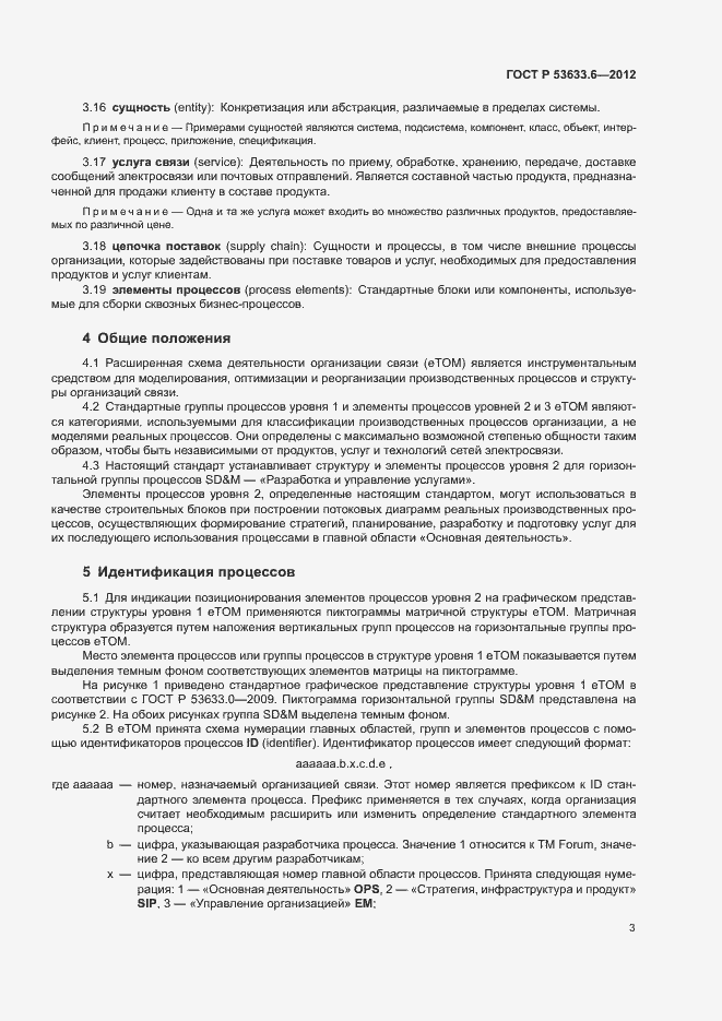 Страница 7 ГОСТ Р 53633.6-2012