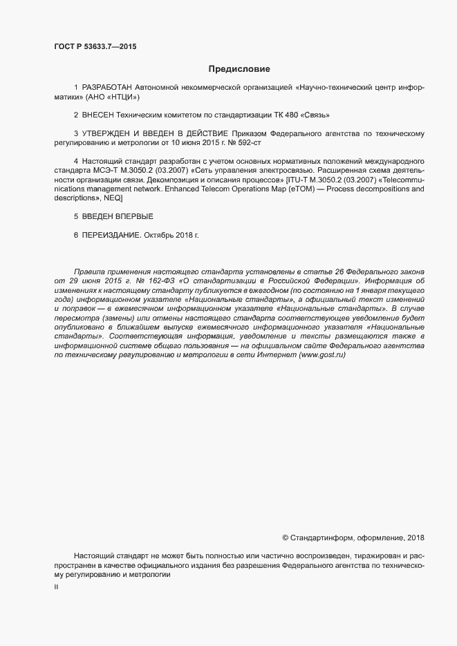 Страница 2 ГОСТ Р 53633.7-2015