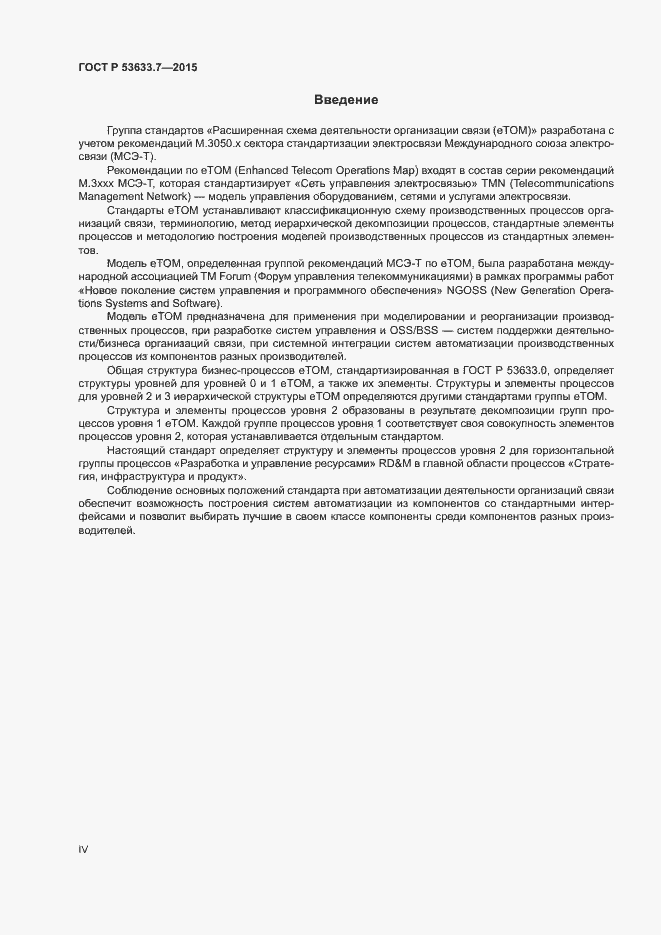 Страница 4 ГОСТ Р 53633.7-2015