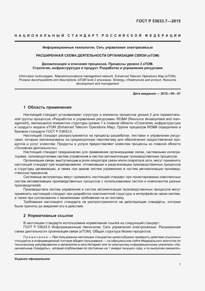 Страница 5 ГОСТ Р 53633.7-2015